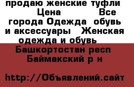 продаю женские туфли jana. › Цена ­ 1 100 - Все города Одежда, обувь и аксессуары » Женская одежда и обувь   . Башкортостан респ.,Баймакский р-н